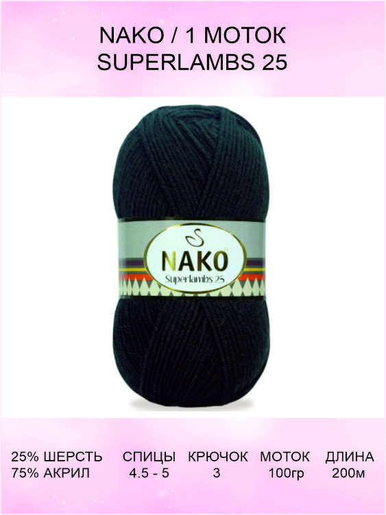 Пряжа Nako Superlambs 25