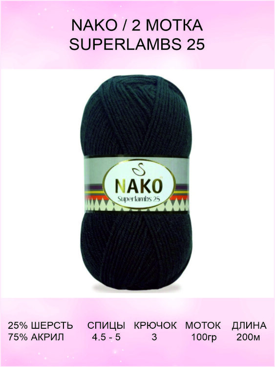 Пряжа Nako Superlambs 25