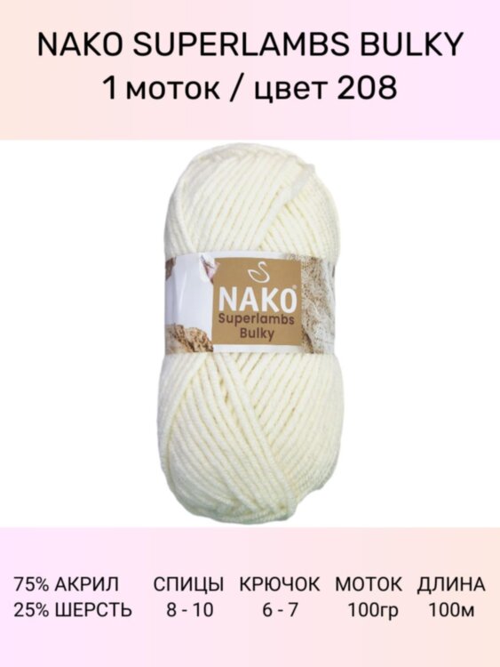 Пряжа Nako Superlambs Bulky