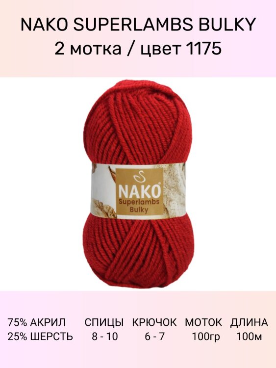 Пряжа Nako Superlambs Bulky