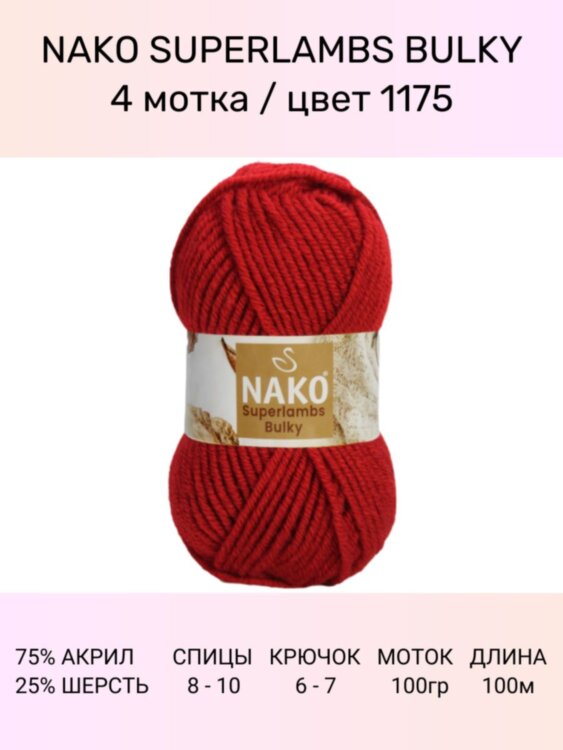 Пряжа Nako Superlambs Bulky