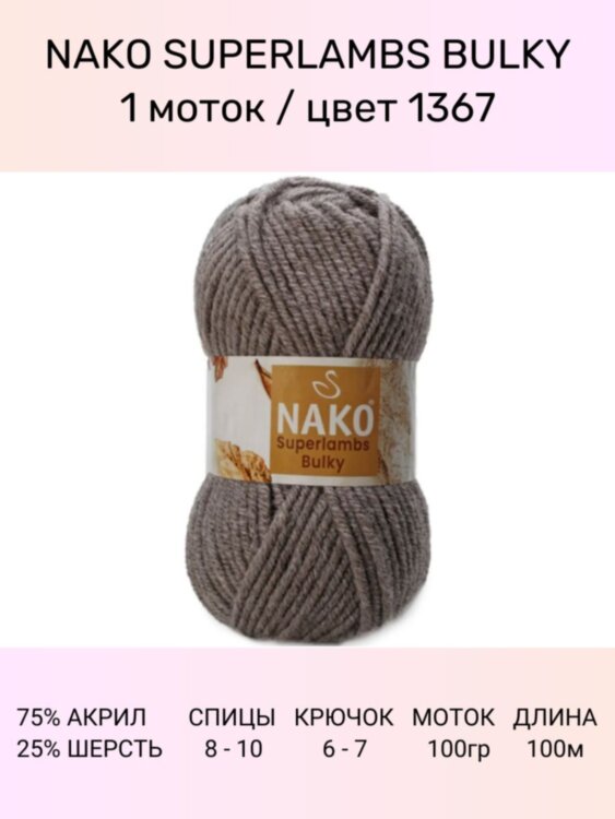 Пряжа Nako Superlambs Bulky