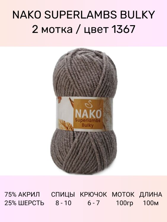 Пряжа Nako Superlambs Bulky