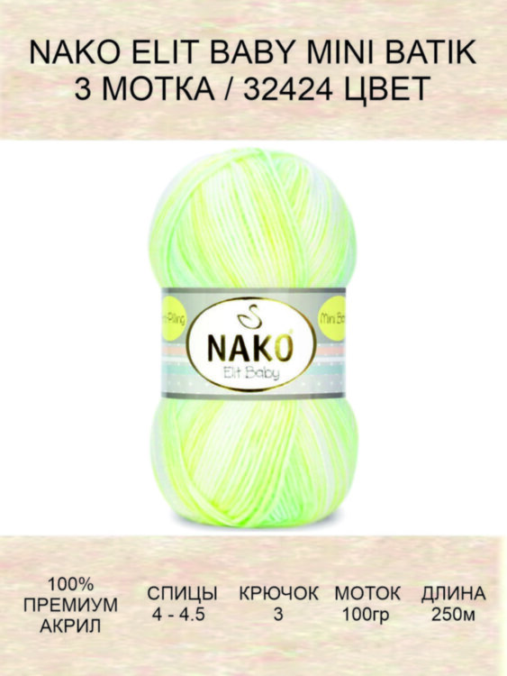 Пряжа Nako Elit Baby Mini Batik