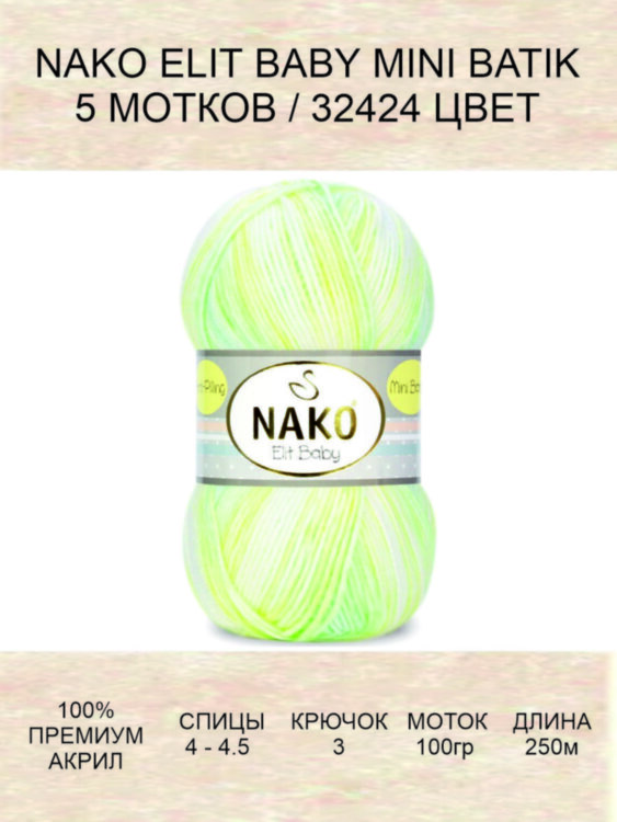Пряжа Nako Elit Baby Mini Batik