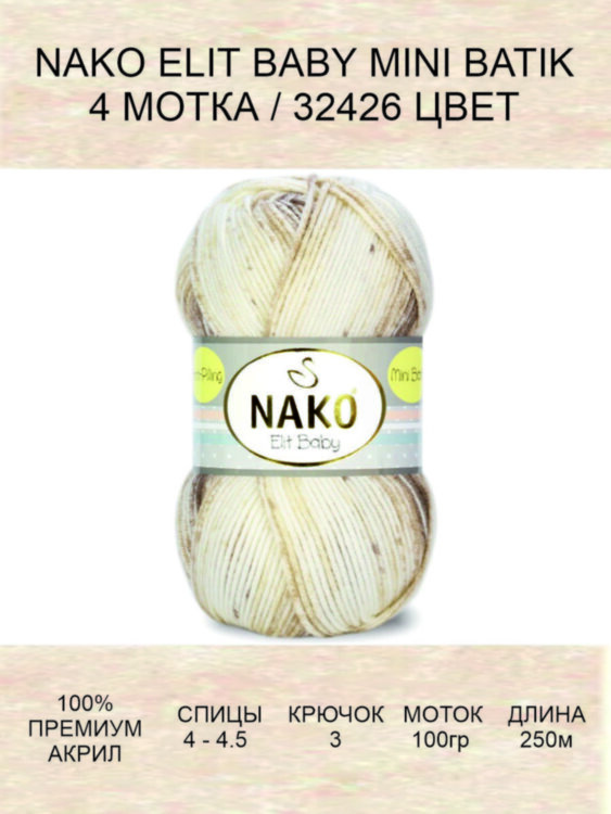 Пряжа Nako Elit Baby Mini Batik