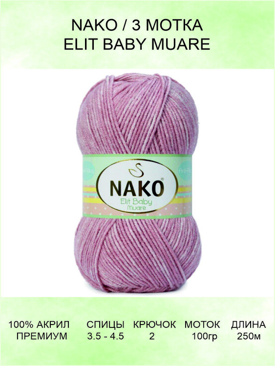 Пряжа Nako Elit Baby Muare