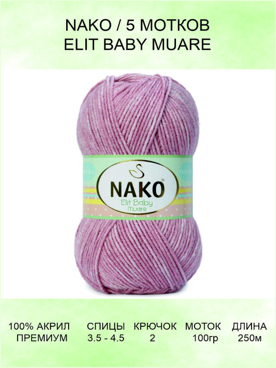 Пряжа Nako Elit Baby Muare