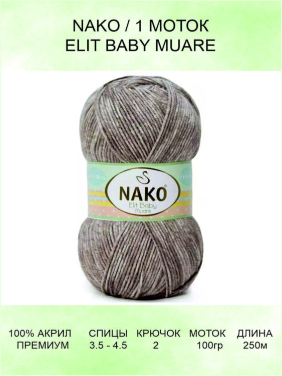 Пряжа Nako Elit Baby Muare