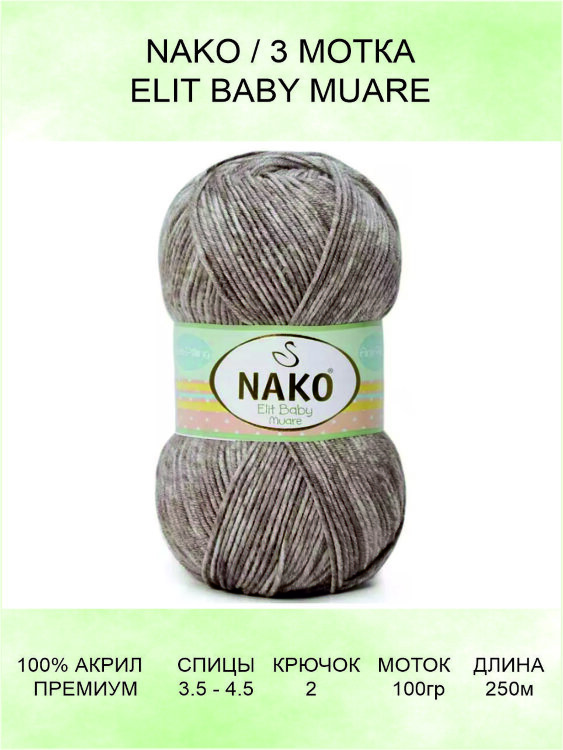 Пряжа Nako Elit Baby Muare
