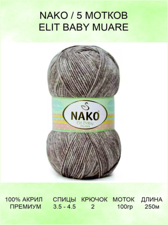 Пряжа Nako Elit Baby Muare