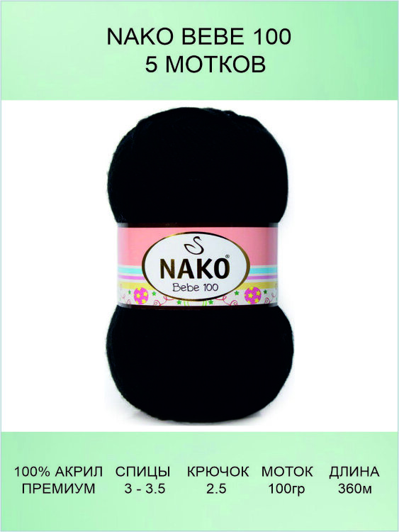 Пряжа Nako Bebe 100
