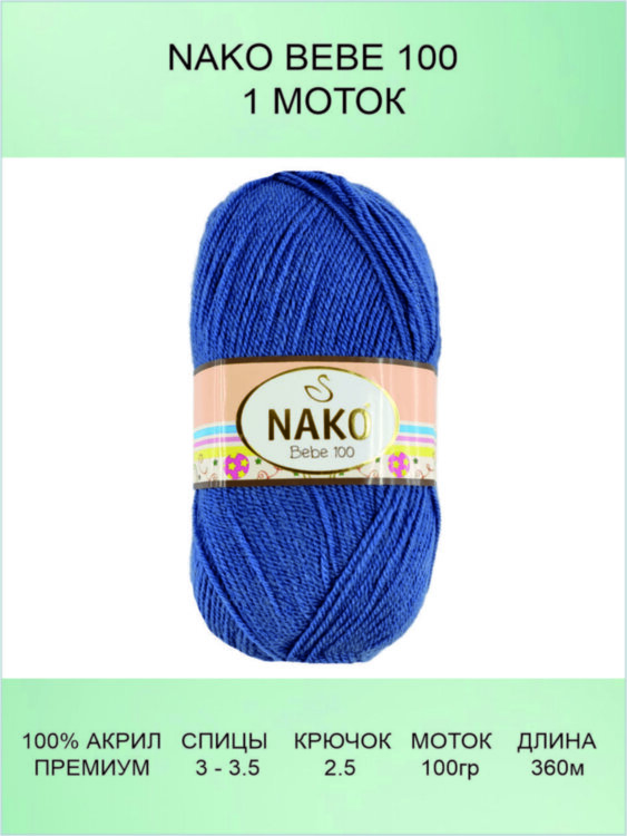 Пряжа Nako Bebe 100