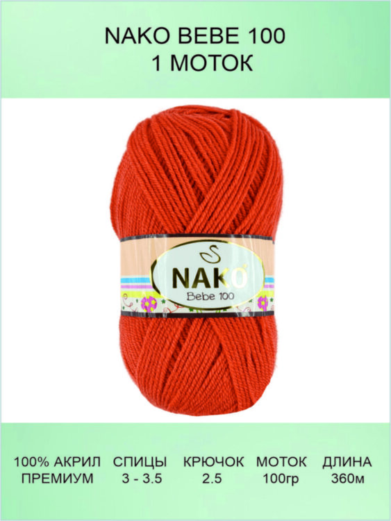 Пряжа Nako Bebe 100