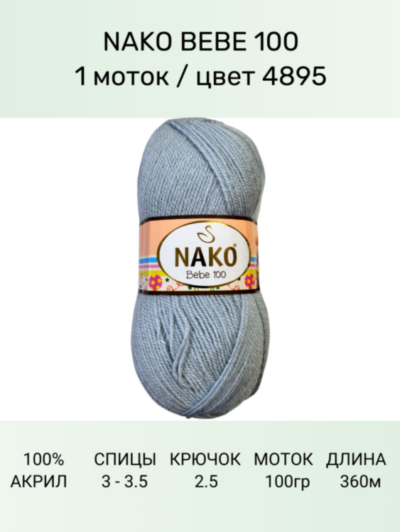 Пряжа Nako Bebe 100