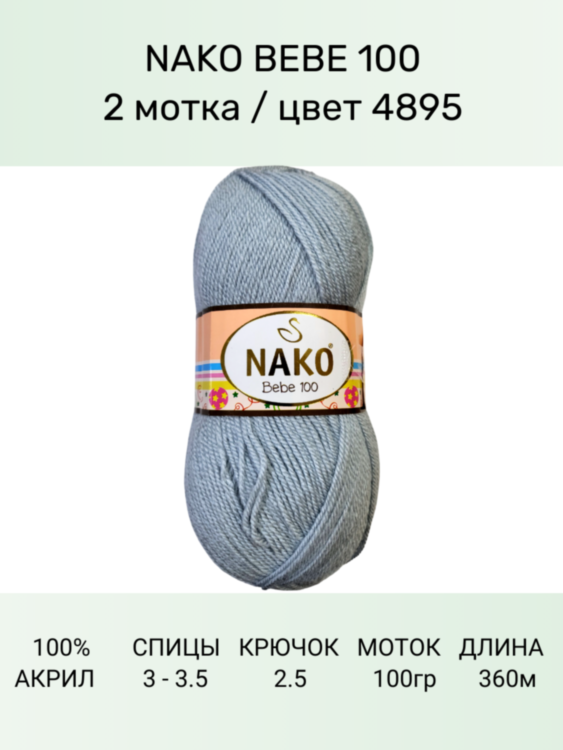 Пряжа Nako Bebe 100