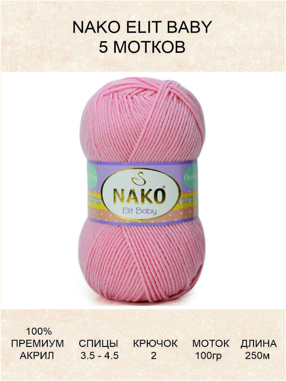 Пряжа Nako Elit Baby