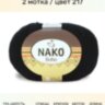 Пряжа Nako Boho