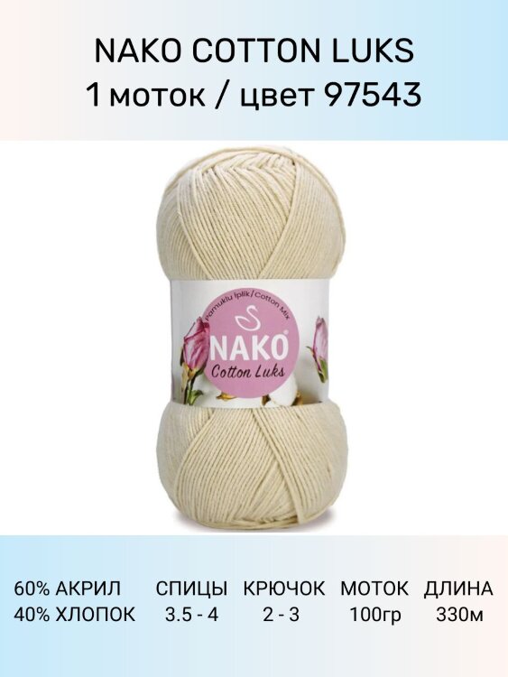 Пряжа Nako Cotton Luks