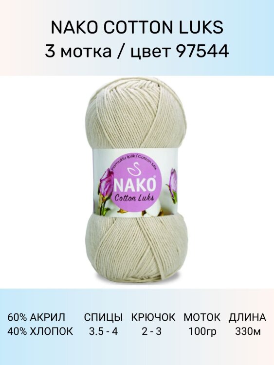 Пряжа Nako Cotton Luks
