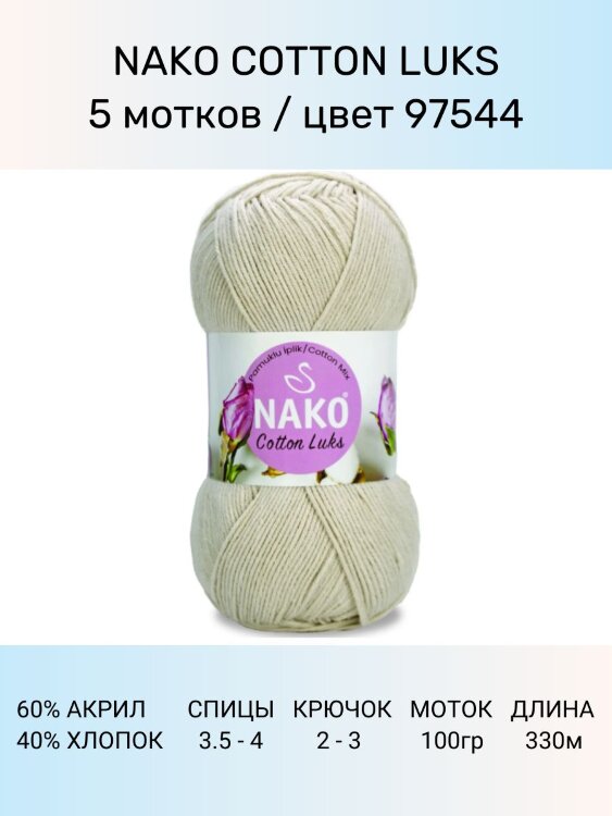 Пряжа Nako Cotton Luks