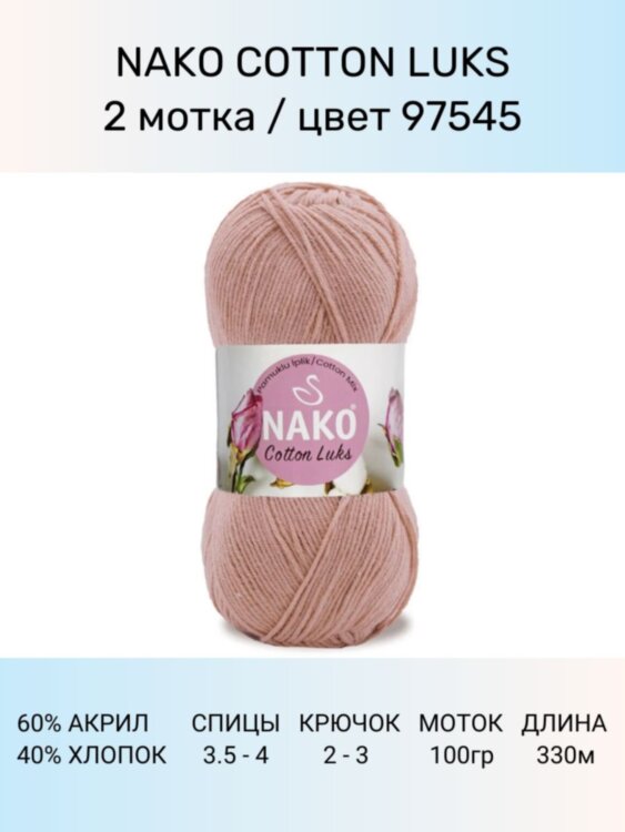 Пряжа Nako Cotton Luks
