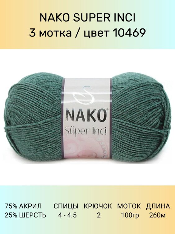 Пряжа Nako Super Inci