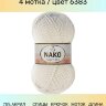 Пряжа Nako Super Inci