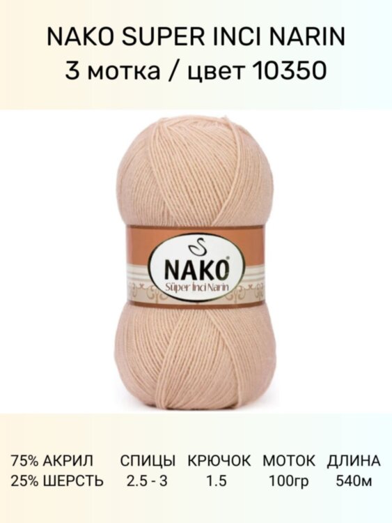 Пряжа Nako Super Inci Narin