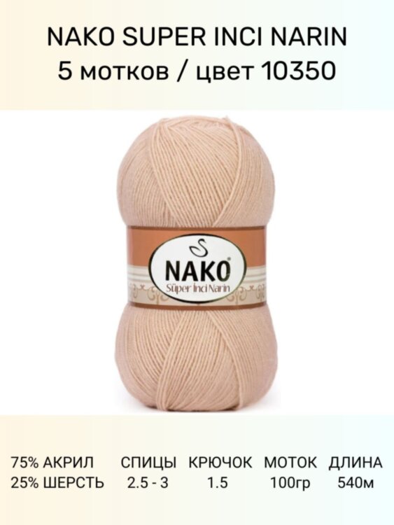 Пряжа Nako Super Inci Narin