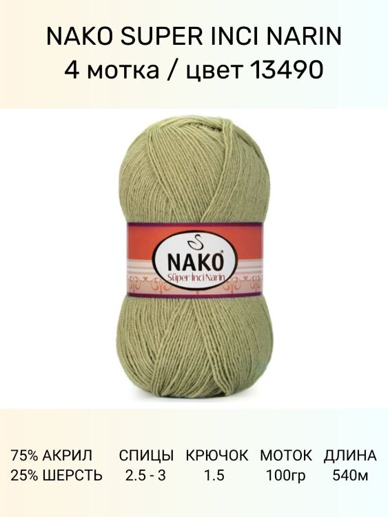 Пряжа Nako Super Inci Narin