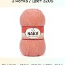 Пряжа Nako Super Inci Narin
