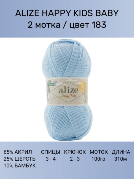 Пряжа Alize Happy Kids Baby