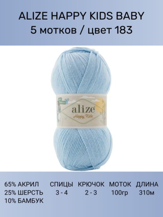 Пряжа Alize Happy Kids Baby