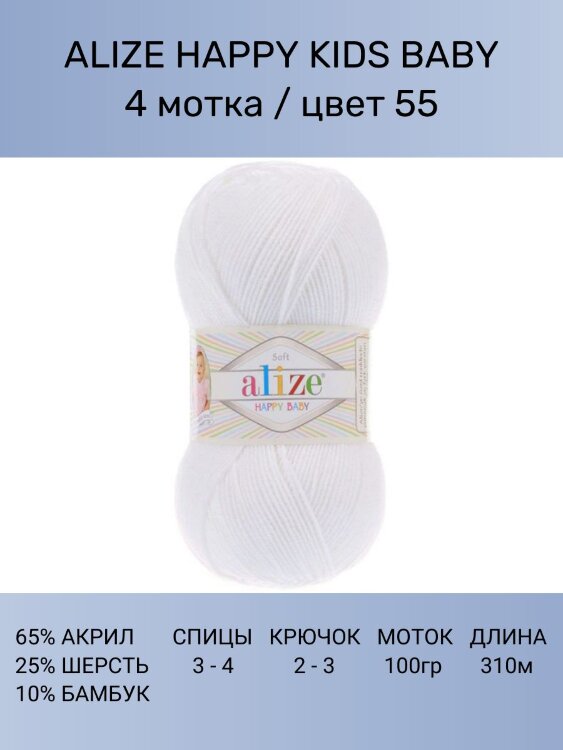 Пряжа Alize Happy Kids Baby