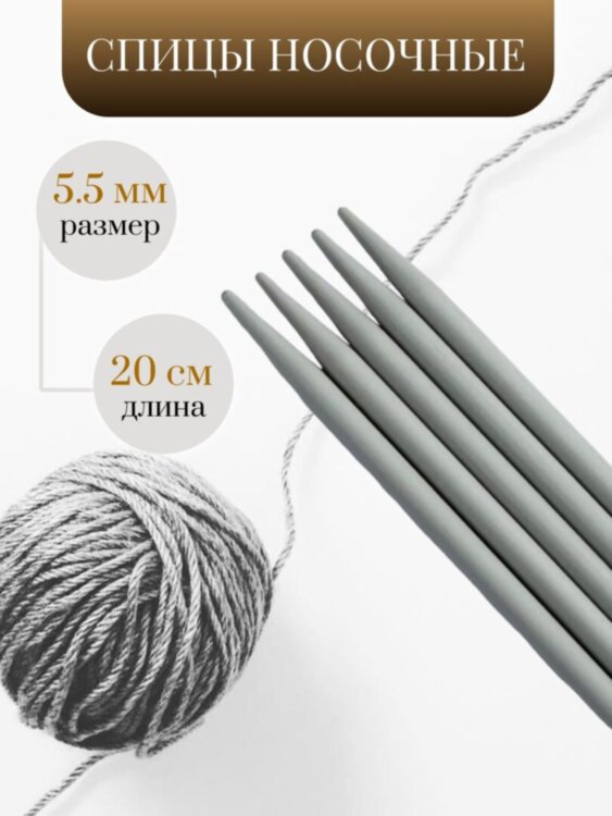 Спицы носочные с покрытием 20 см 5 мм 5 шт