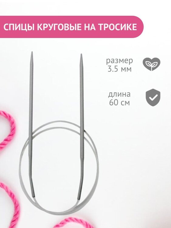 Спицы круговые для вязания 60 см на тросике