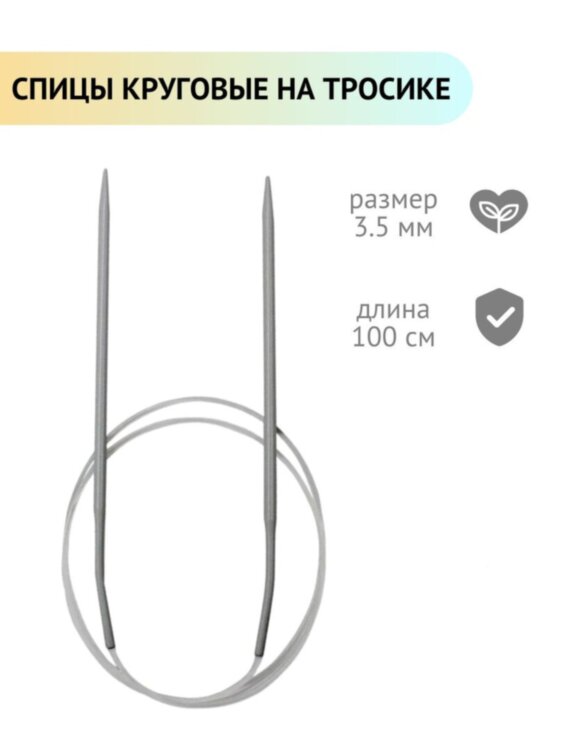 Спицы круговые для вязания d 5 мм 100 см на тросике