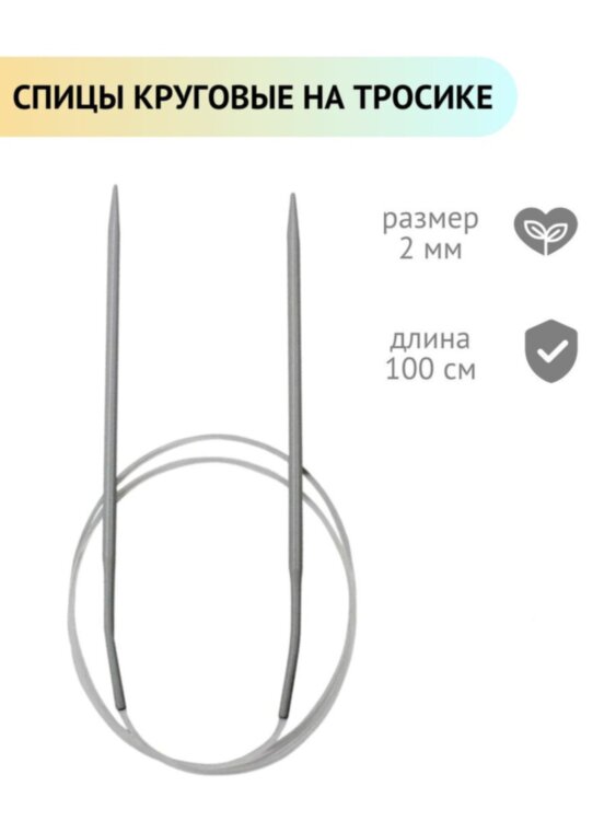 Спицы круговые для вязания d 5 мм 100 см на тросике
