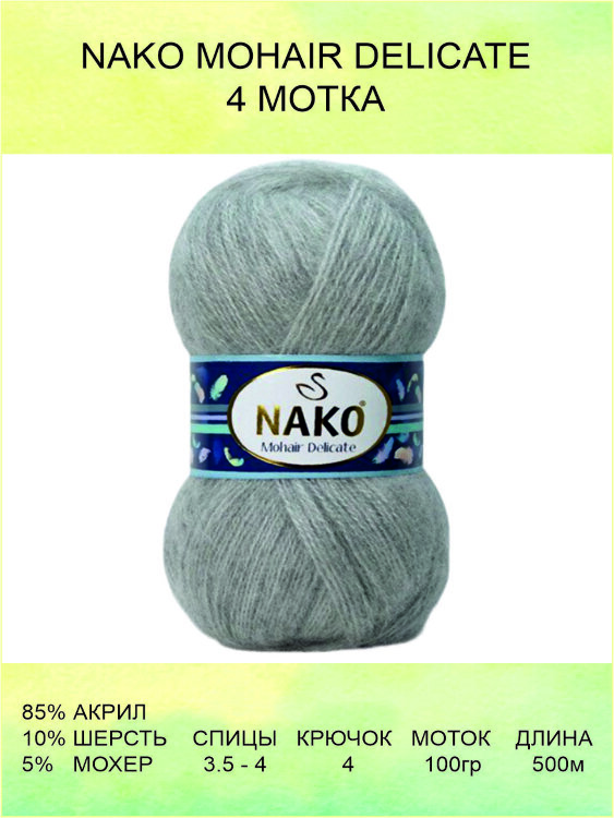 Пряжа Nako Mohair Delicate