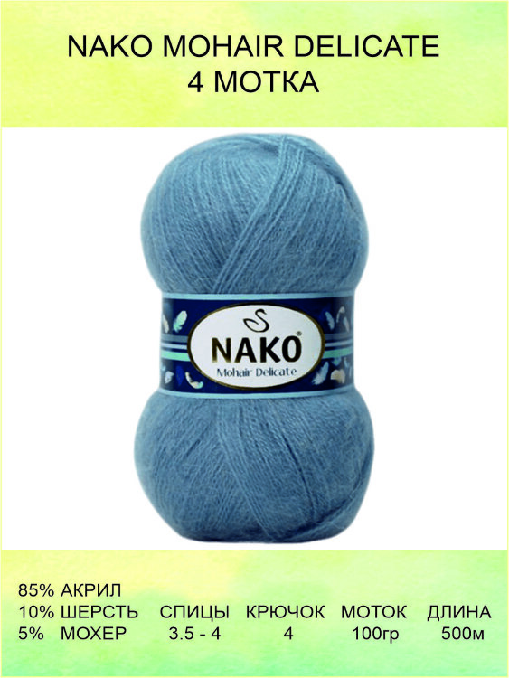 Пряжа Nako Mohair Delicate