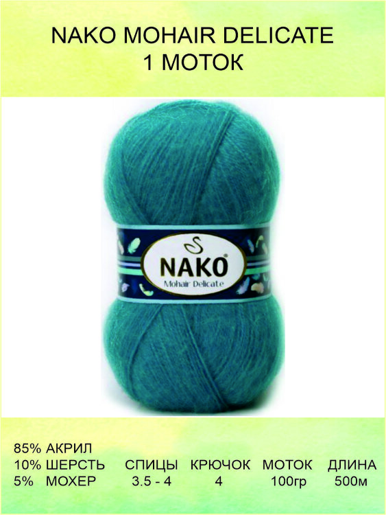 Пряжа Nako Mohair Delicate
