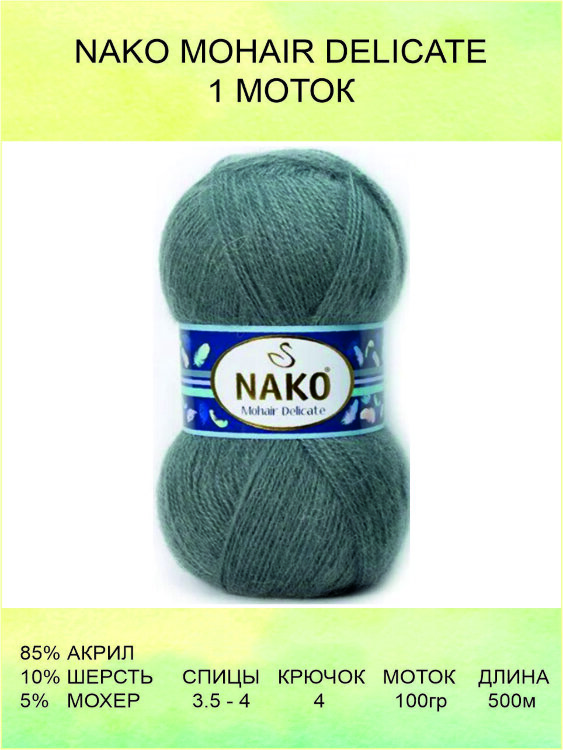 Пряжа Nako Mohair Delicate
