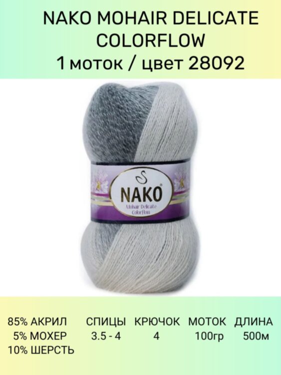 Пряжа Nako Mohair Delicate Colorflow