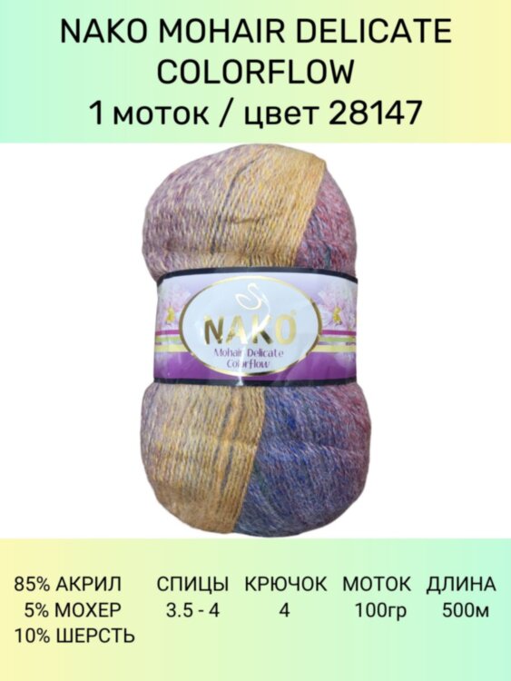 Пряжа Nako Mohair Delicate Colorflow