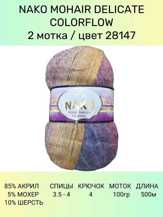Пряжа Nako Mohair Delicate Colorflow