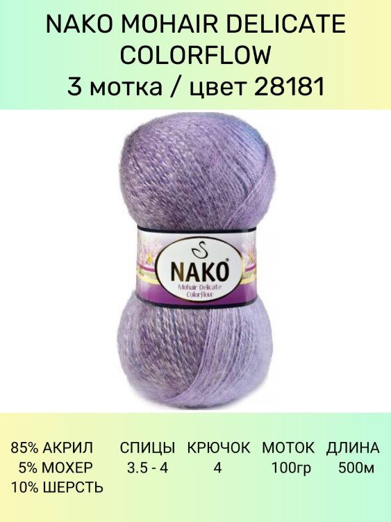 Пряжа Nako Mohair Delicate Colorflow