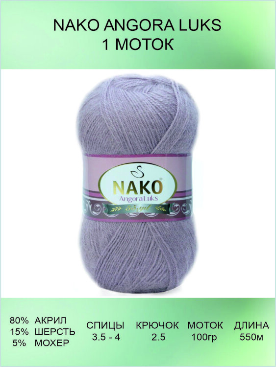 Пряжа Nako Angora Luks