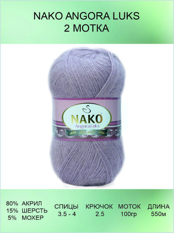 Пряжа Nako Angora Luks