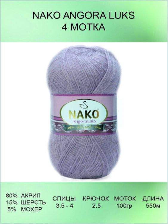 Пряжа Nako Angora Luks